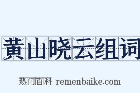 黄山晓云组词是什么意思的图片